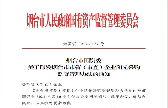 助力國(guó)資國(guó)企陽(yáng)光采購(gòu)，《煙臺(tái)市市管（市直）企業(yè)陽(yáng)光采購(gòu)監(jiān)督管理辦法》印發(fā)